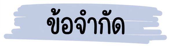 ข้อจำกัด