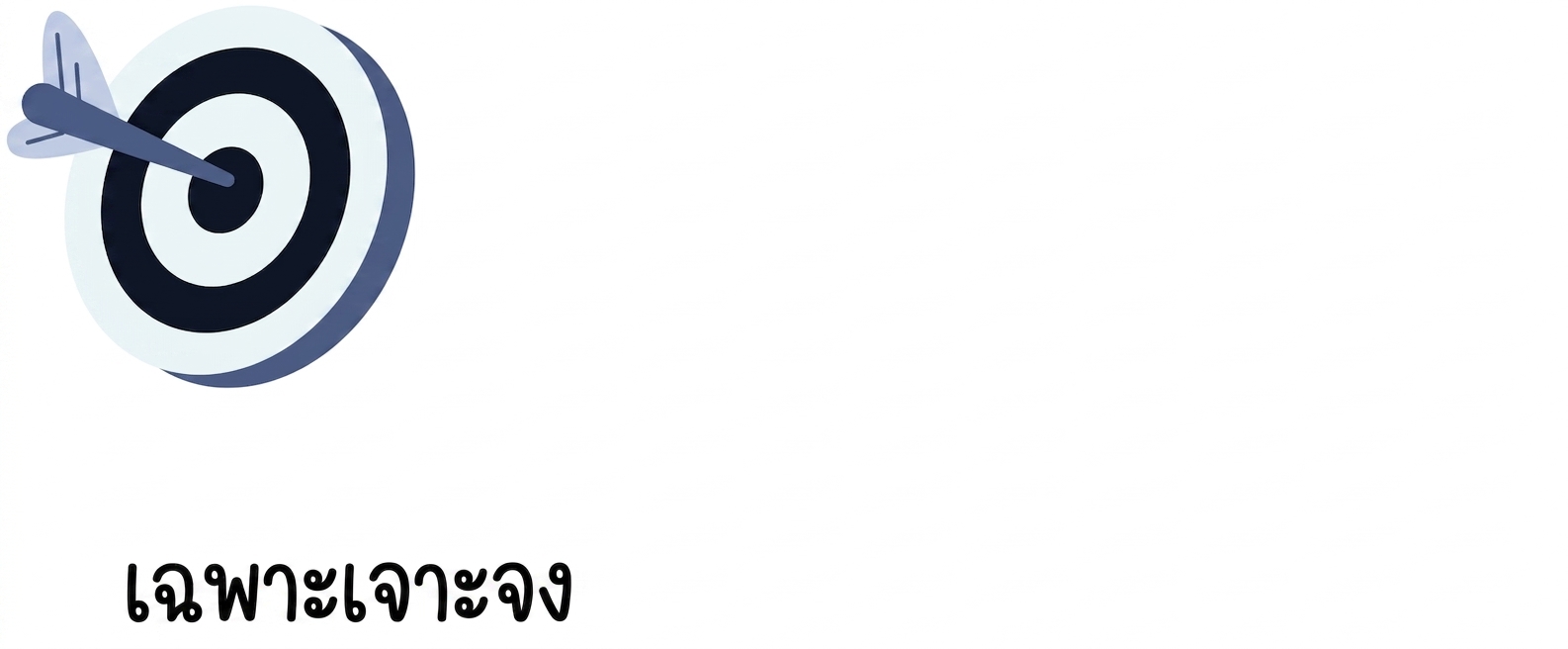 ความเฉพาะเจาะจงพร้อมสัญลักษณ์เป้า