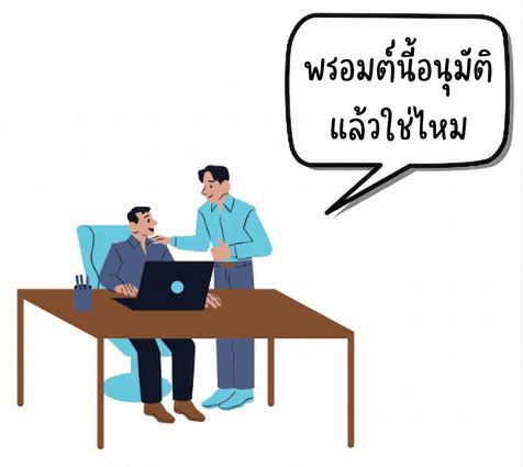 สองคนอยู่ที่โต๊ะพร้อมแล็ปท็อป โดยคนหนึ่งถามว่าพรอมต์ได้รับการอนุมัติแล้วหรือยัง