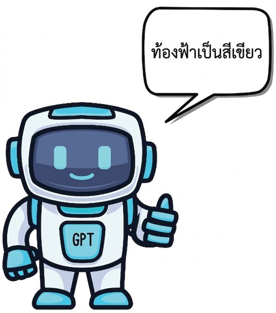 หุ่นยนต์ GPT แสดงคำตอบผิดโดยบอกว่าท้องฟ้าเป็นสีเขียว