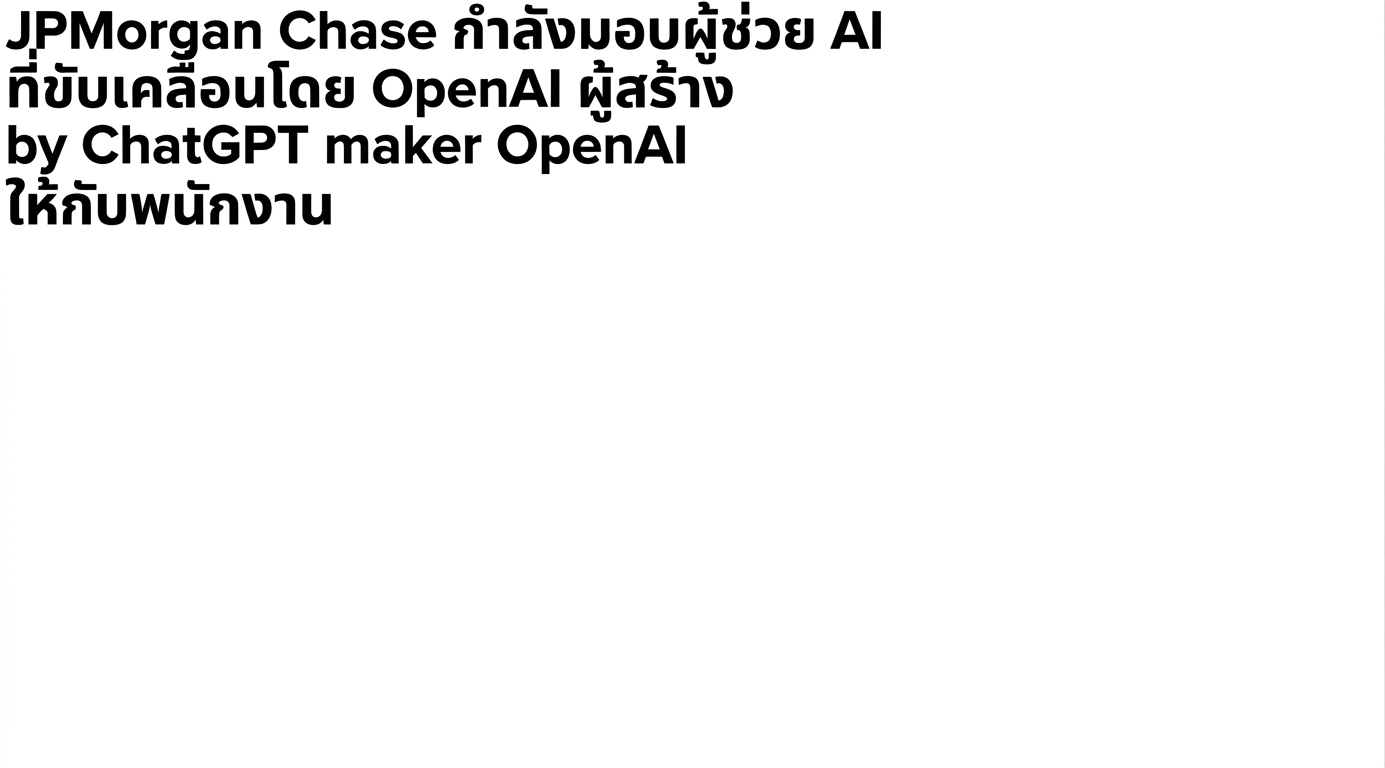 พาดหัวข่าวเกี่ยวกับธุรกิจที่พัฒนาและนำโมเดล GPT ไปใช้งาน