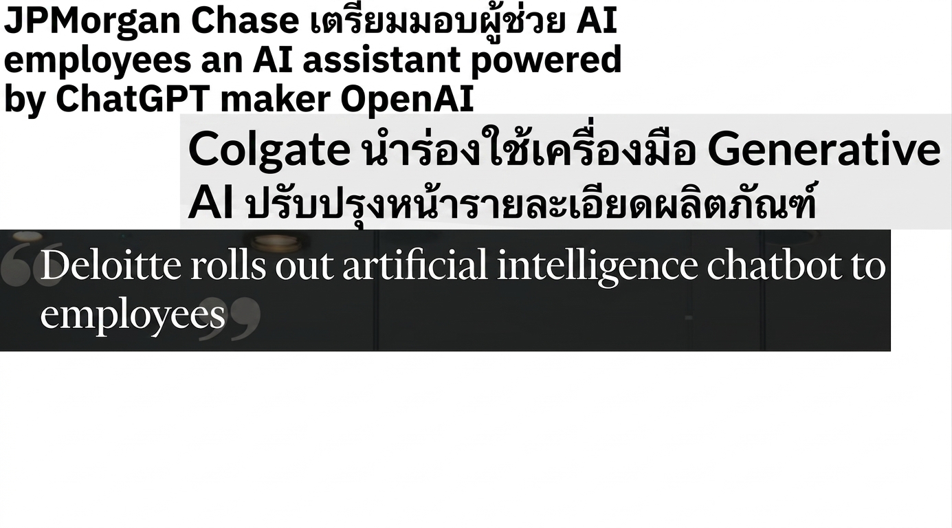 พาดหัวข่าวเกี่ยวกับธุรกิจที่พัฒนาและนำโมเดล GPT ไปใช้งาน