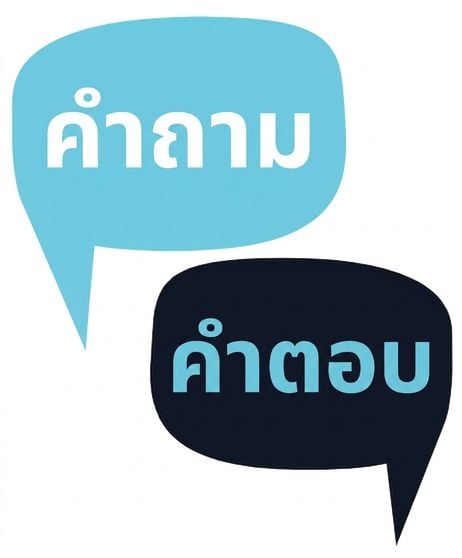 ฟองคำพูดสองอัน อันหนึ่งมีตัวอักษร Q และอีกอันมีตัวอักษร A แทนการถามและตอบ