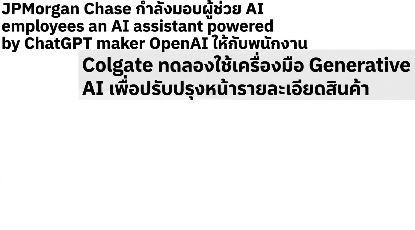 พาดหัวข่าวเกี่ยวกับธุรกิจที่พัฒนาและนำโมเดล GPT ไปใช้งาน