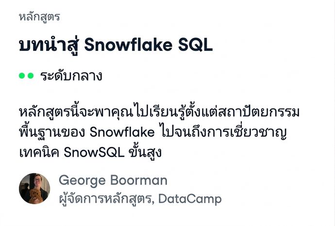 ภาพหน้าจอคอร์ส Introduction to Snowflake SQL ของ DataCamp