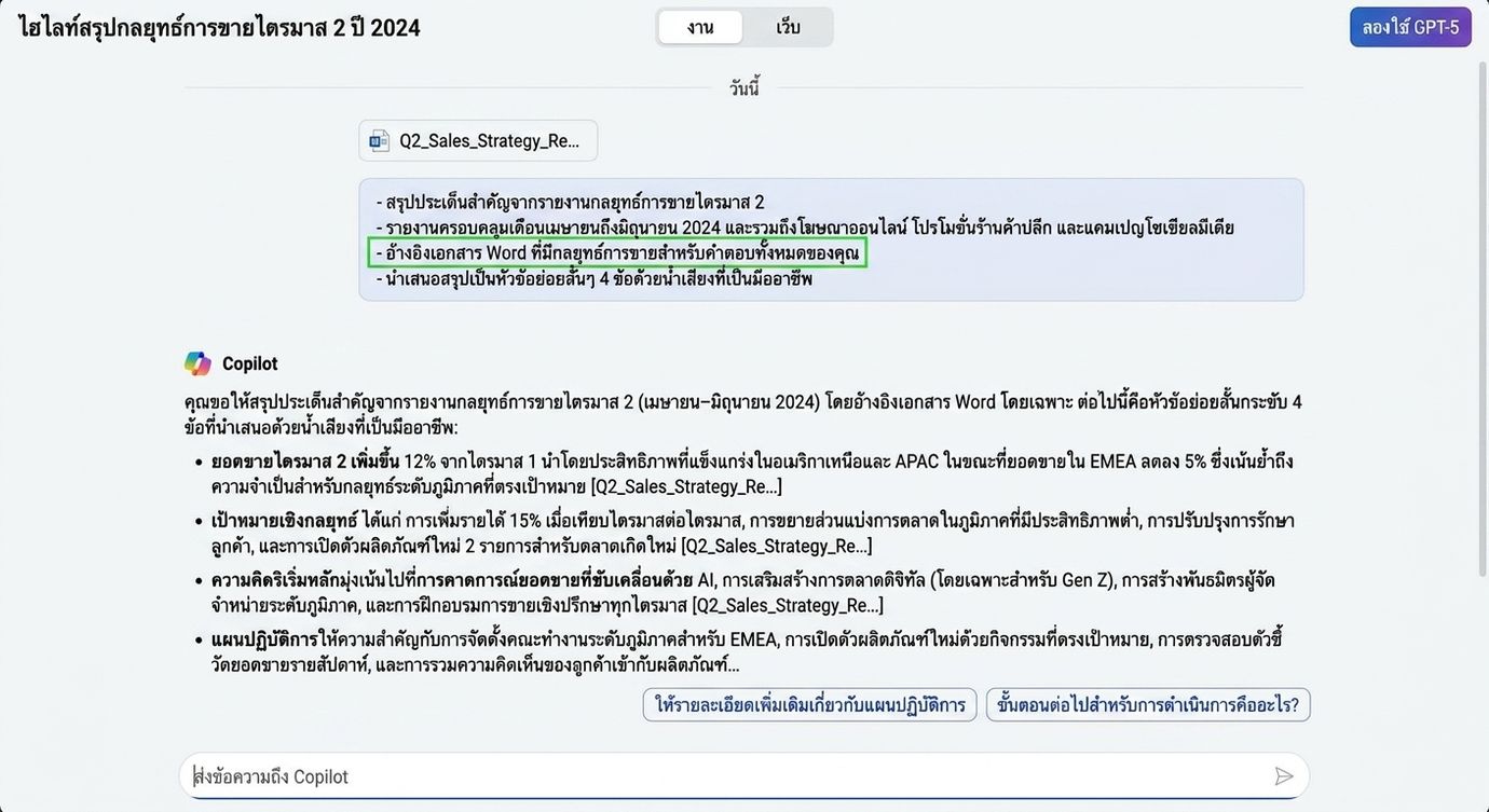 ภาพหน้าจอแสดง Copilot สรุปรายงานการขาย โดยเน้นคำสั่ง Source ให้อ้างอิงเอกสาร Word