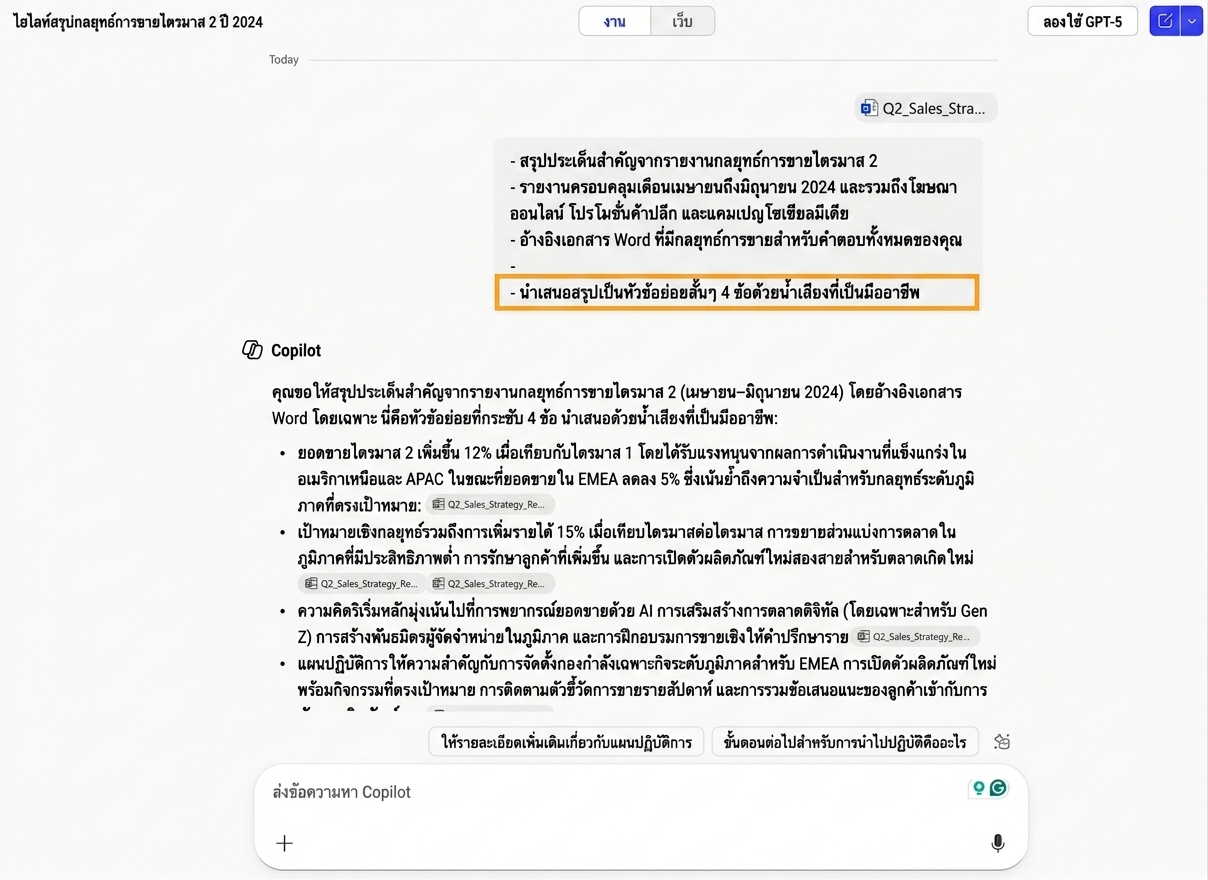 ภาพหน้าจอแสดง Copilot สรุปรายงานการขาย โดยเน้นคำสั่ง Expectation ให้จัดรูปแบบสรุปเป็นหัวข้อย่อย