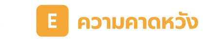 ตัวอักษร E พร้อมข้อความ Expectation ข้างๆ