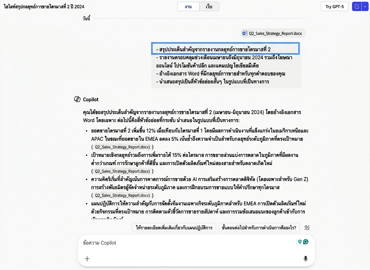 ภาพหน้าจอแสดง Copilot สรุปรายงานกลยุทธ์การขาย โดยเน้นคำสั่ง Goal ด้วยสีน้ำเงิน