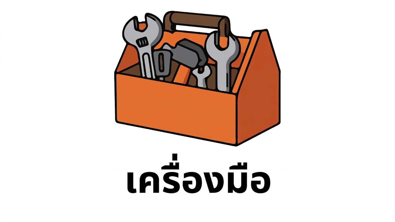 ไอคอน Tools