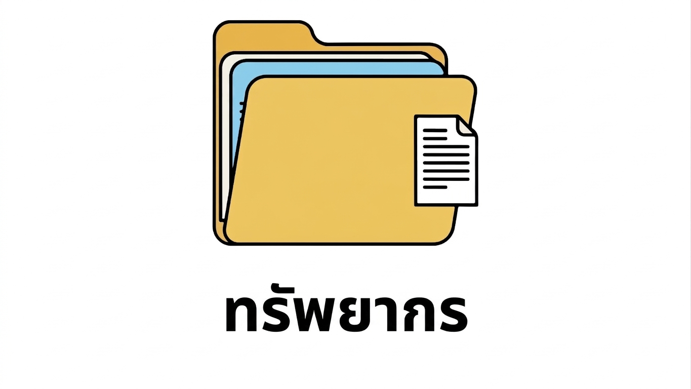 ไอคอน Resources