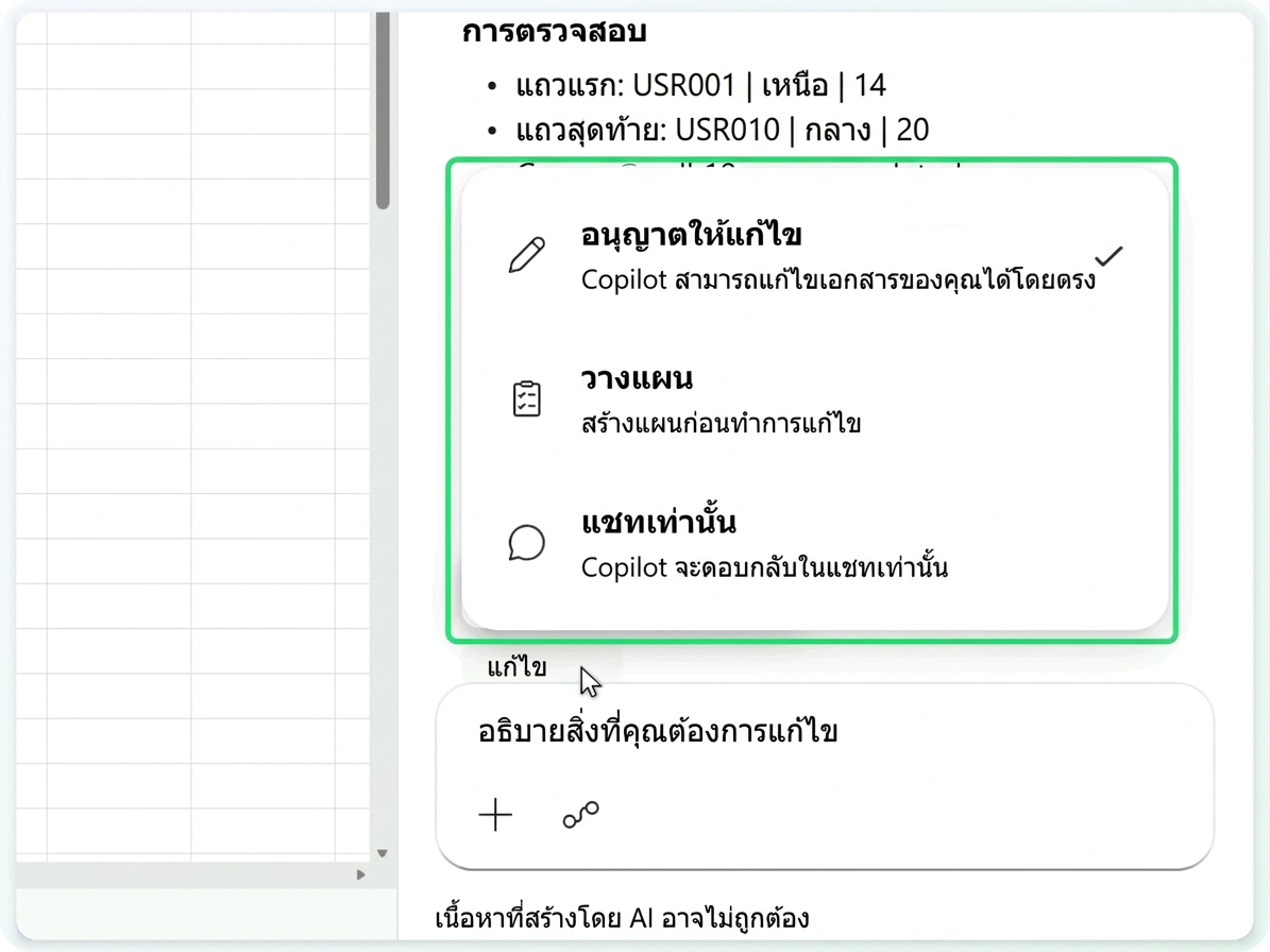 เมนูโหมด Copilot - Allow editing, Plan, Chat only