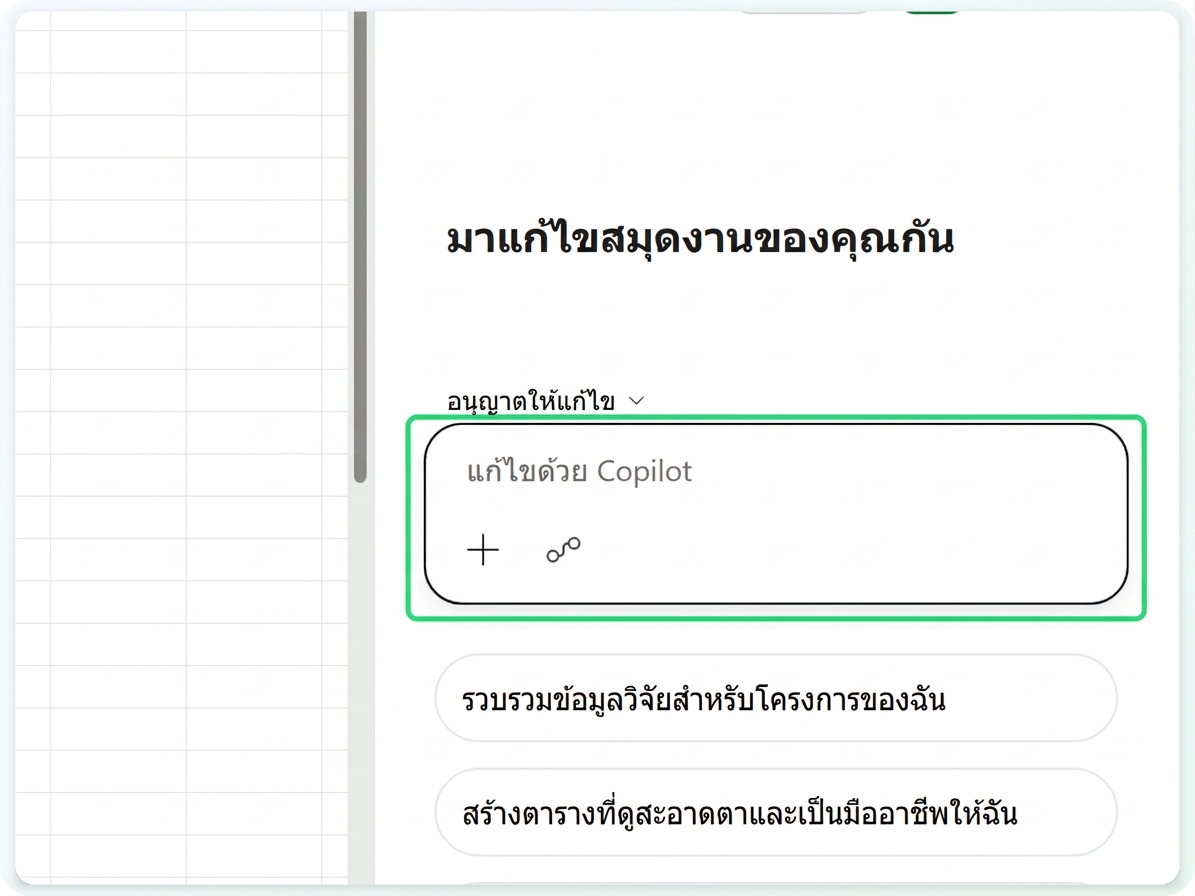 แผง Copilot พร้อมไฮไลต์ที่ช่องพรอมป์