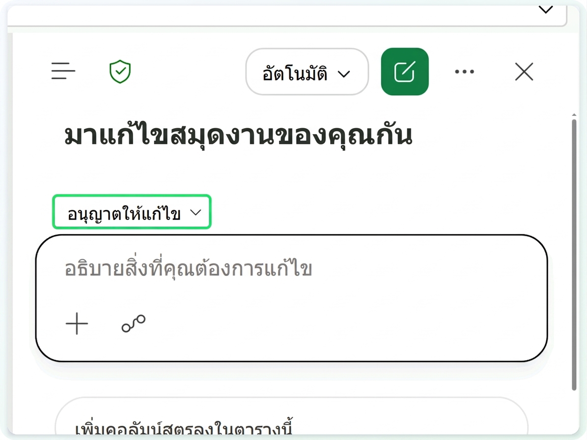 สมุดงาน Tickets ที่เปิด Copilot ในโหมด Allow editing