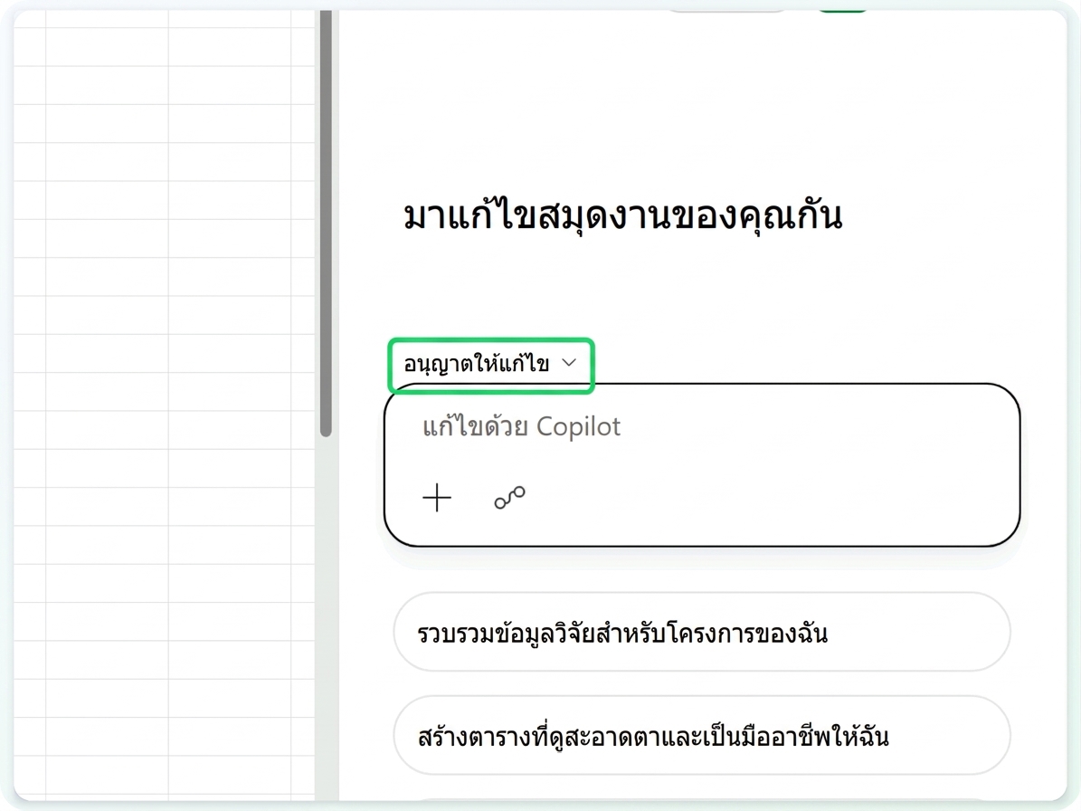 แผง Copilot พร้อมตัวควบคุมโหมด Allow editing