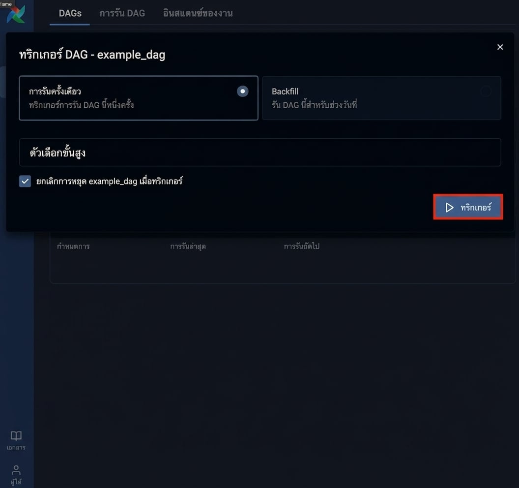 popup trigger Dag ของ Airflow แสดงตัวเลือกการรันและปุ่ม Trigger