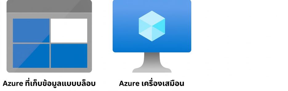 โลโก้ Azure Blob Storage และ Azure Virtual Machines