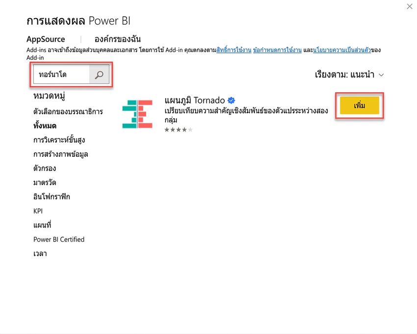 การเพิ่ม Tornado Chart ใน Power BI ผ่าน Microsoft AppSource