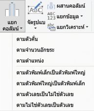 ภาพหน้าจอ Power Query แสดงการแปลง Split Column และตัวเลือกต่าง ๆ