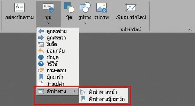 ตัวเลือก Navigator