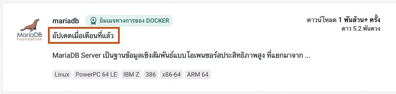 mariaDB image ที่ได้รับความนิยมสูงเช่นกัน อัปเดตครั้งล่าสุดเมื่อกว่าหนึ่งเดือนที่แล้ว