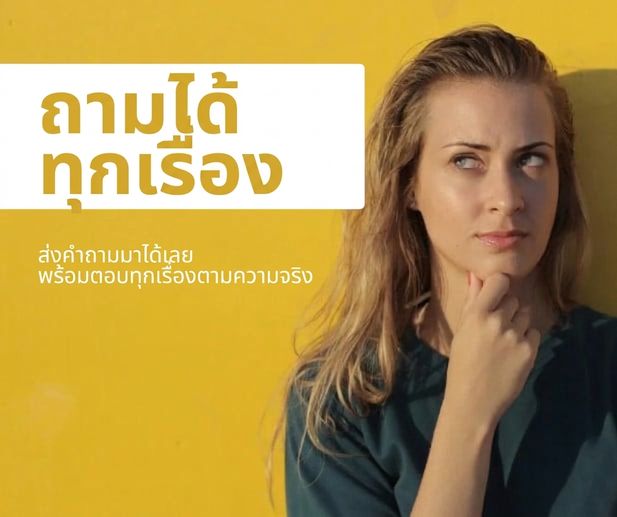 ผู้หญิงกำลังคิดอย่างรอบคอบ พร้อมข้อความว่า Ask me Anything