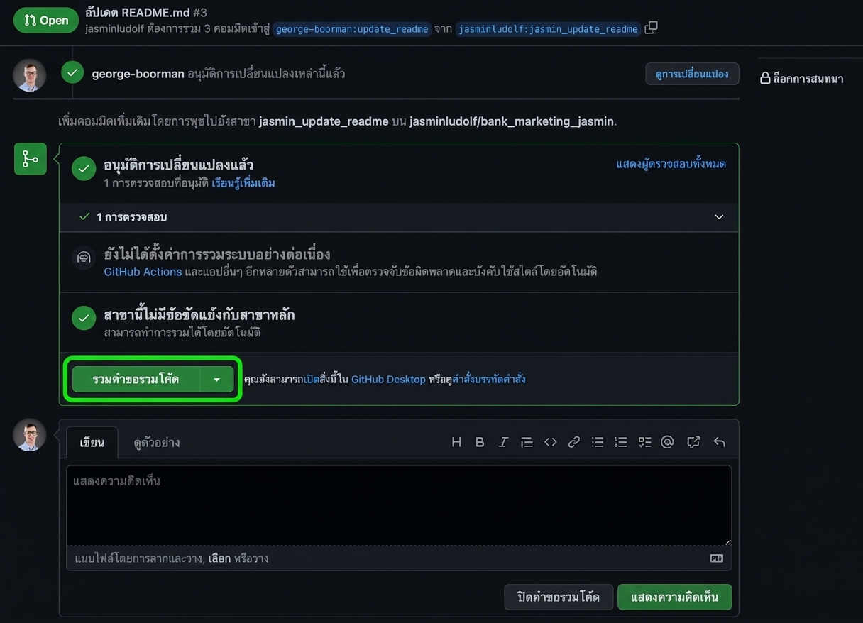 มุมมองของเจ้าของใน PR ที่ได้รับอนุมัติแล้ว โดยไฮไลต์ปุ่ม merge