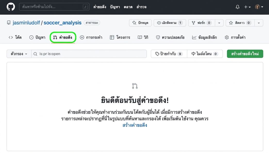 มุมมอง repo การวิเคราะห์ฟุตบอล โดยไฮไลต์แท็บ Pull Requests