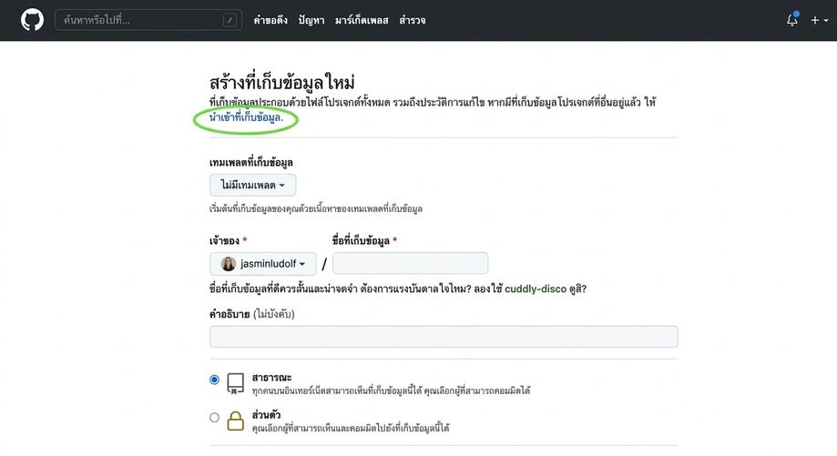 มุมมองหน้าสร้าง repository ใหม่บน GitHub โดยไฮไลต์ตัวเลือก import