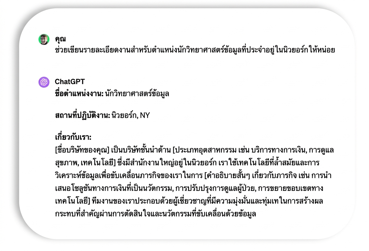 Prompt และการตอบกลับคำบรรยายงานตำแหน่ง data scientist