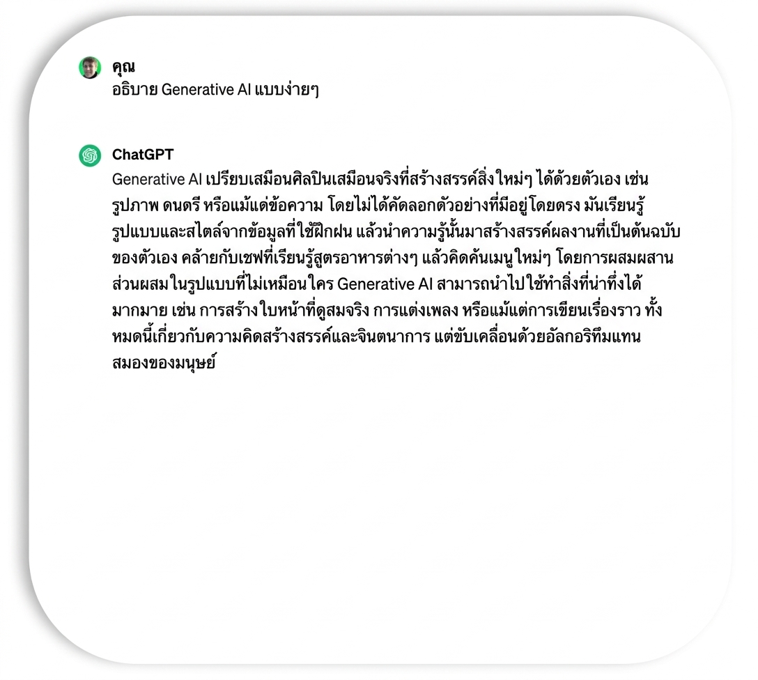 คำตอบจาก ChatGPT ที่ใช้ศัพท์เทคนิคน้อยและเข้าใจง่าย