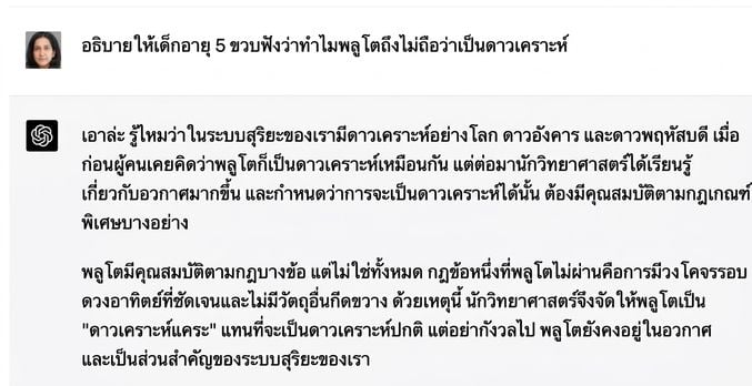 ตัวอย่างการสนทนาที่อธิบายว่าทำไมดาวพลูโตจึงไม่ใช่ส่วนหนึ่งของระบบสุริยะสำหรับเด็กอายุ 5 ขวบ