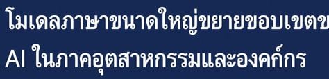 หัวข้อข่าวระบุว่า: Large Language Models broaden AI's reach in industry and enterprises