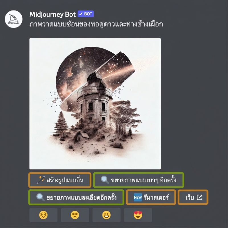 ภาพหน้าจอ UI ของ Midjourney พร้อมตัวเลือกสำหรับการให้คะแนนผลลัพธ์รูปภาพ