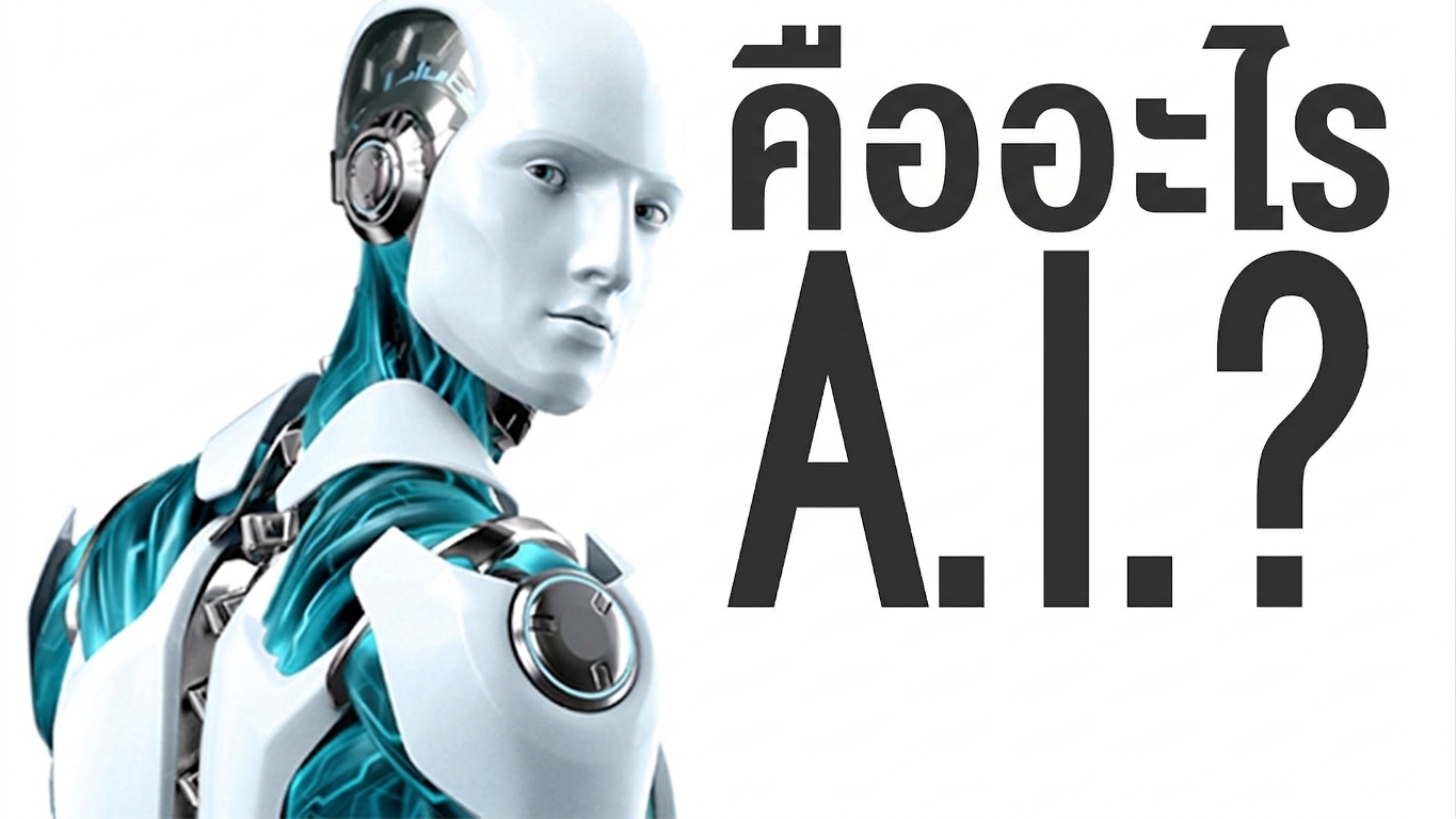 AI คืออะไร?