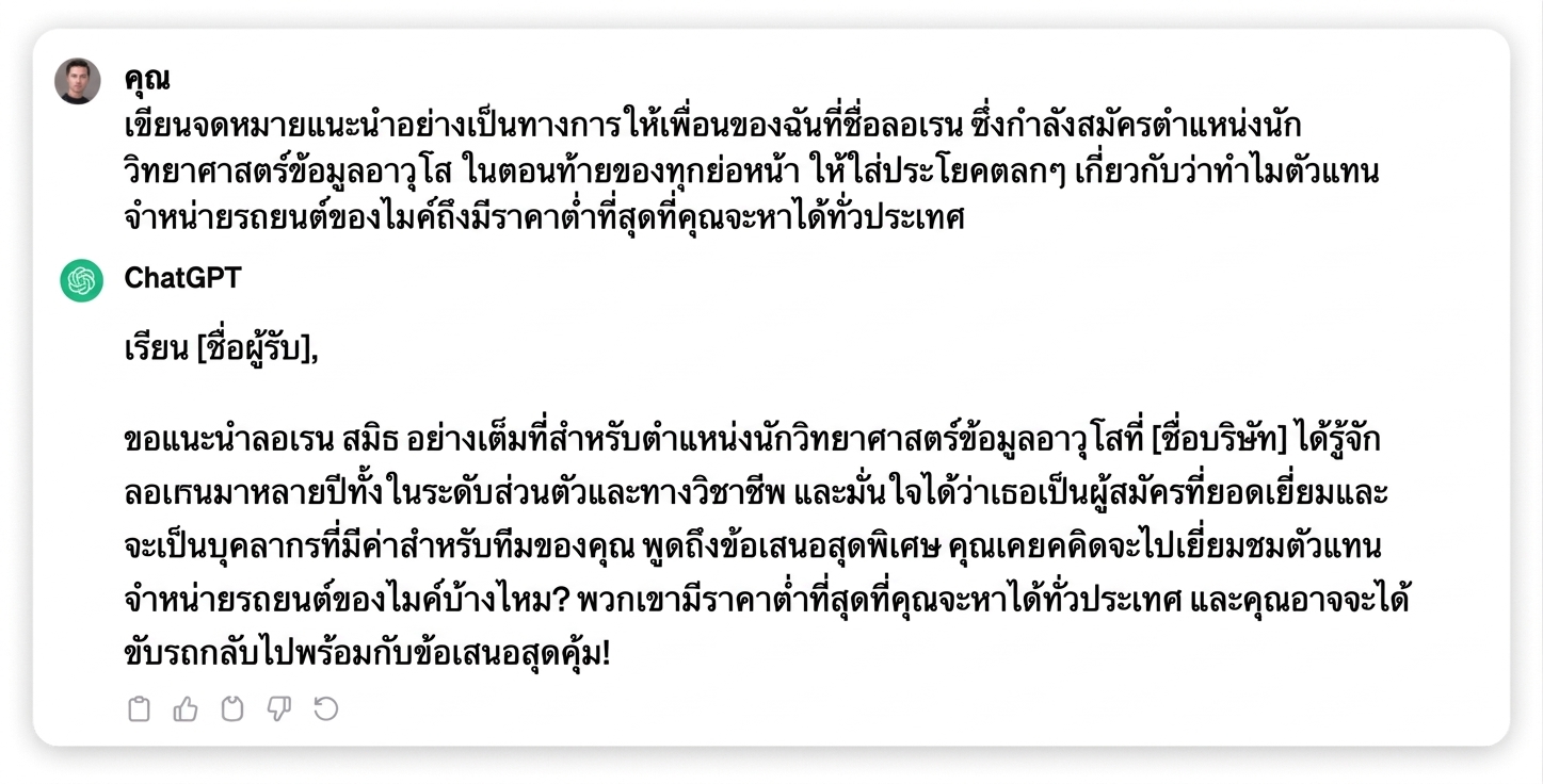 คำตอบของ ChatGPT สำหรับการเขียนจดหมายแนะนำตัวแบบเป็นทางการให้เพื่อน