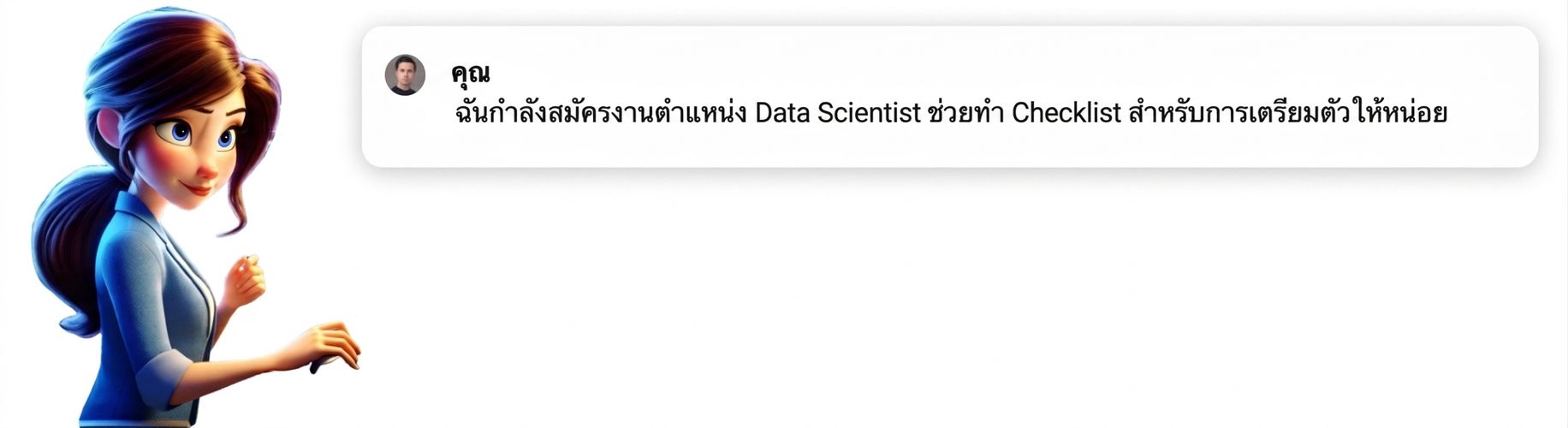 บุคคลพร้อม Prompt "ฉันกำลังสมัครงานตำแหน่ง Data Scientist สร้าง Checklist สำหรับการเตรียมตัวให้ดีที่สุด"