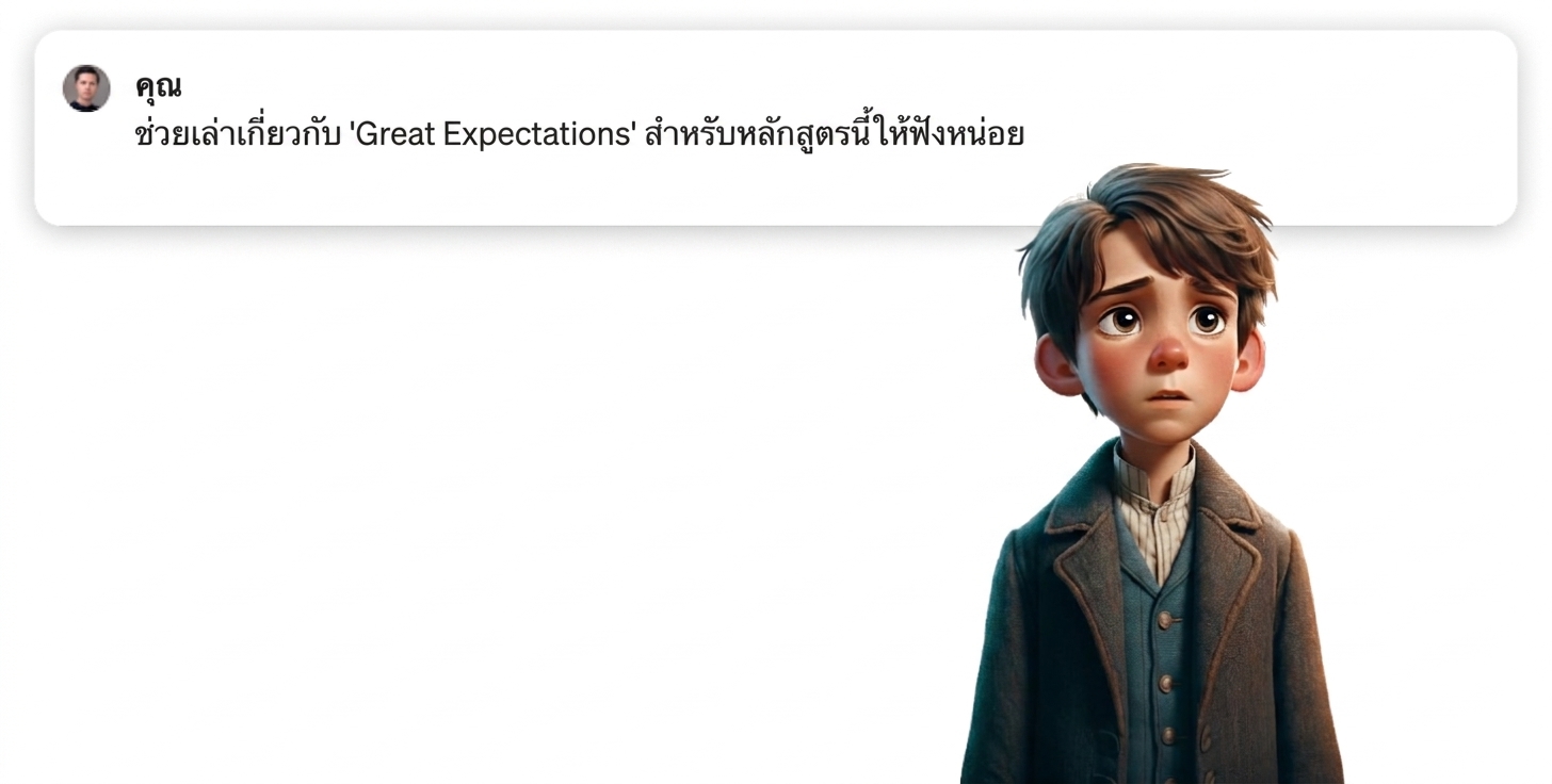 บอกฉันเกี่ยวกับ Great Expectations ของคอร์สนี้