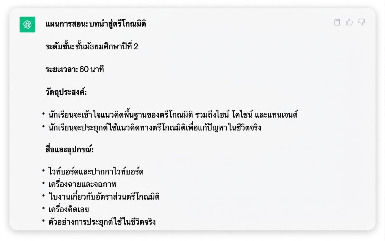ภาพหน้าจอแผนการสอนโดยละเอียดที่สร้างโดย ChatGPT