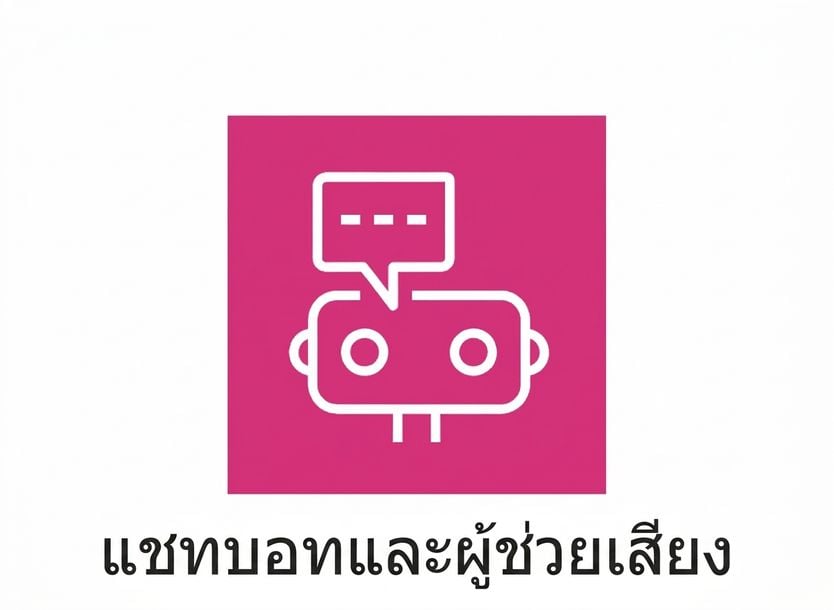 ไอคอนแสดง chatbots และ voice assistants