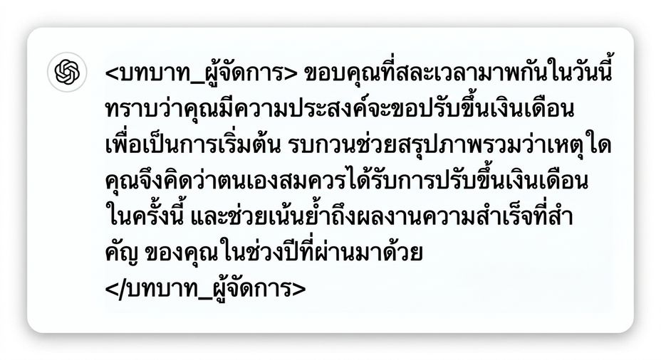 ภาพแสดงข้อความในรูปแบบแชทจากผู้จัดการบทบาท ข้อความระบุว่า: ขอบคุณที่สละเวลามาพบวันนี้ ทราบว่าคุณมีคำขอเรื่องการขึ้นเงินเดือน เพื่อเริ่มต้น คุณช่วยอธิบายภาพรวมว่าทำไมจึงคิดว่าสมควรได้รับการขึ้นเงินเดือน และยกตัวอย่างผลงานสำคัญในช่วงปีที่ผ่านมาได้ไหม