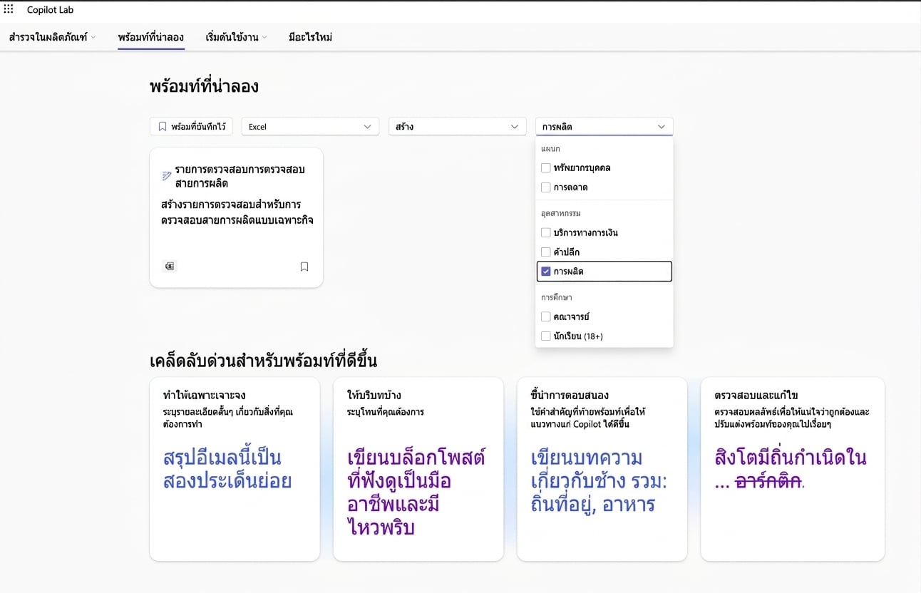 ชุด prompt ที่แนะนำจาก Copilot Lab พร้อมตัวกรองแบบดรอปดาวน์