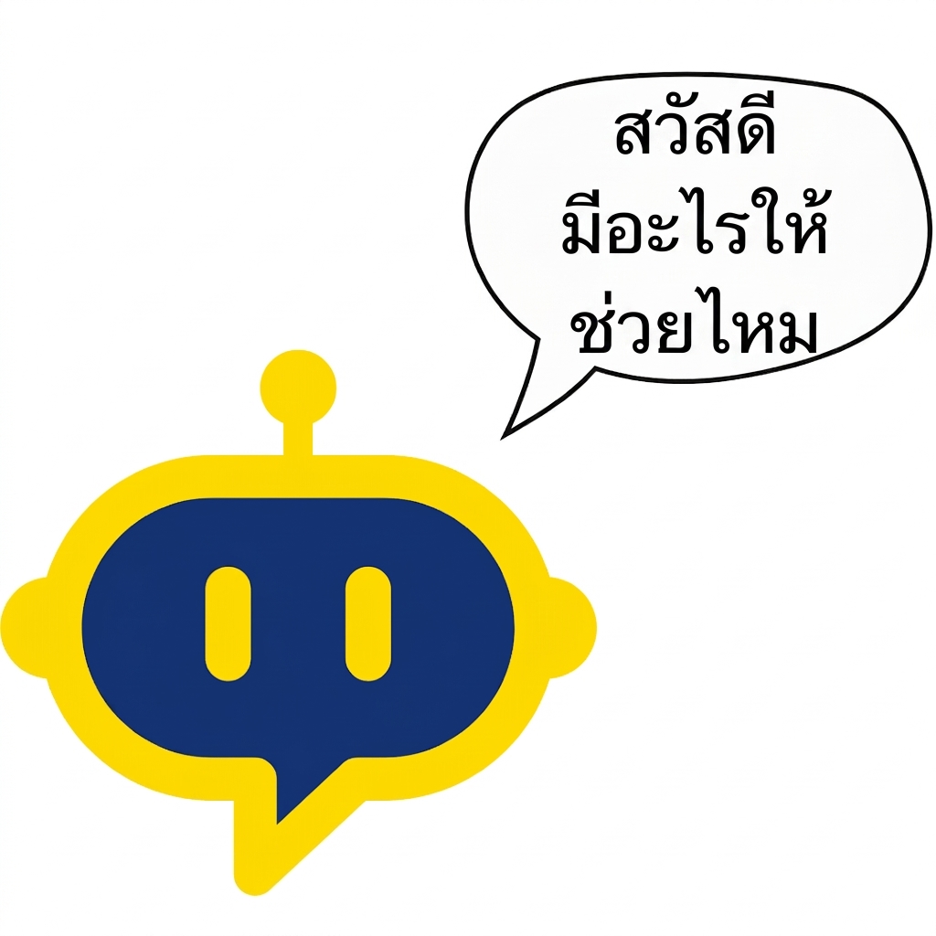 บอทผู้ช่วย