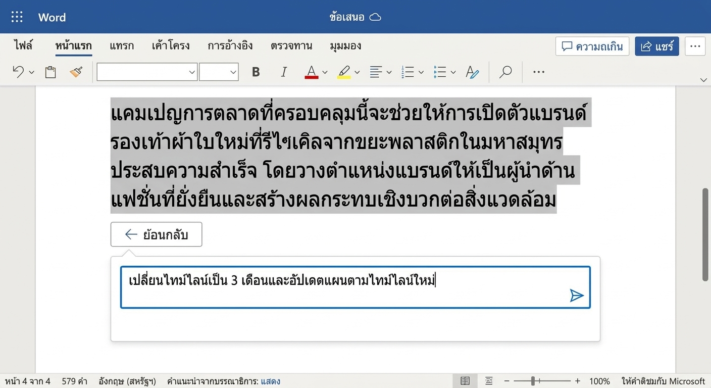 หน้าต่างแชท Copilot ที่เปิดอยู่ โดยผู้ใช้ขอให้เปลี่ยนช่วงเวลา