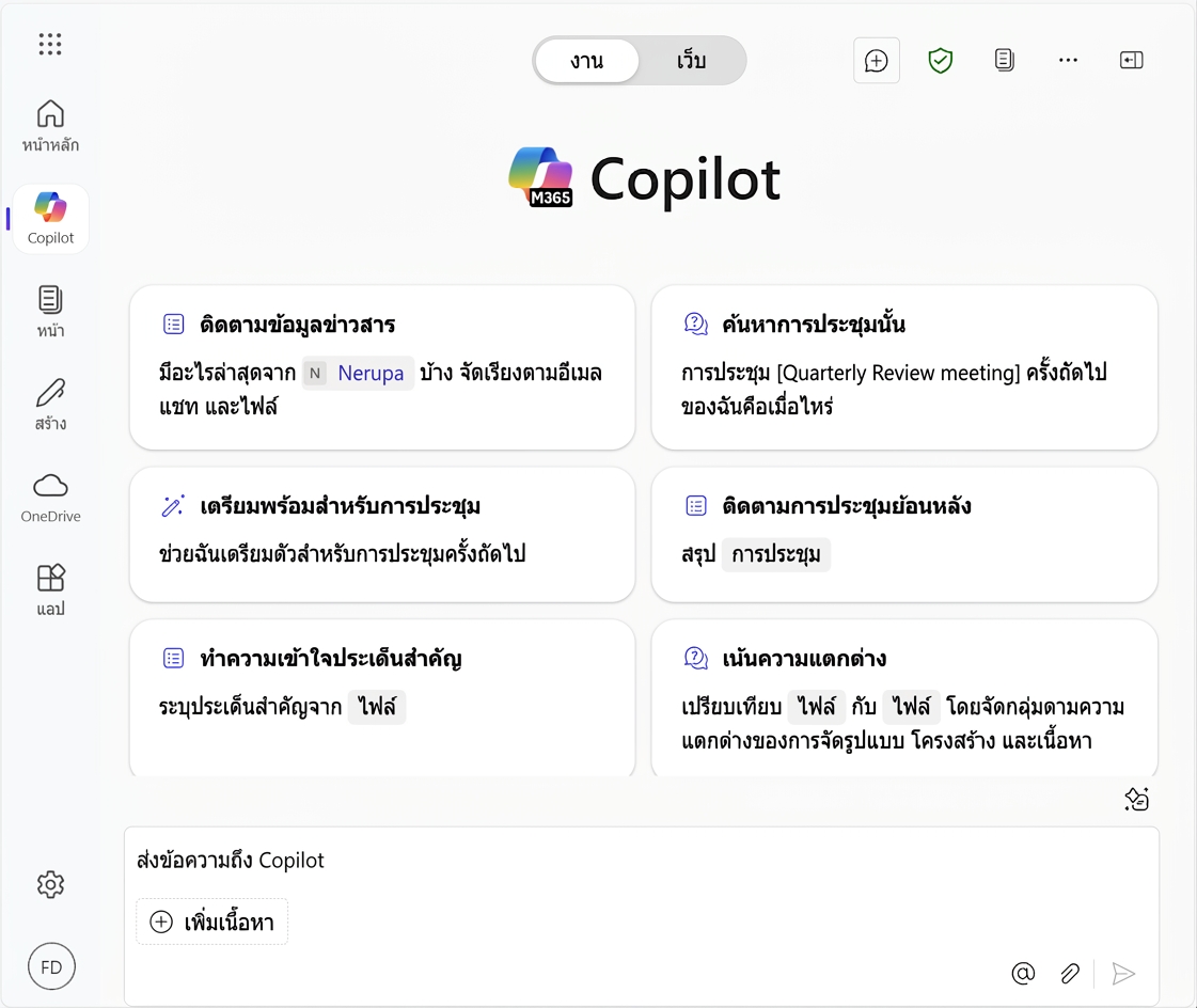 หน้าหลัก Copilot สำหรับการทำงาน