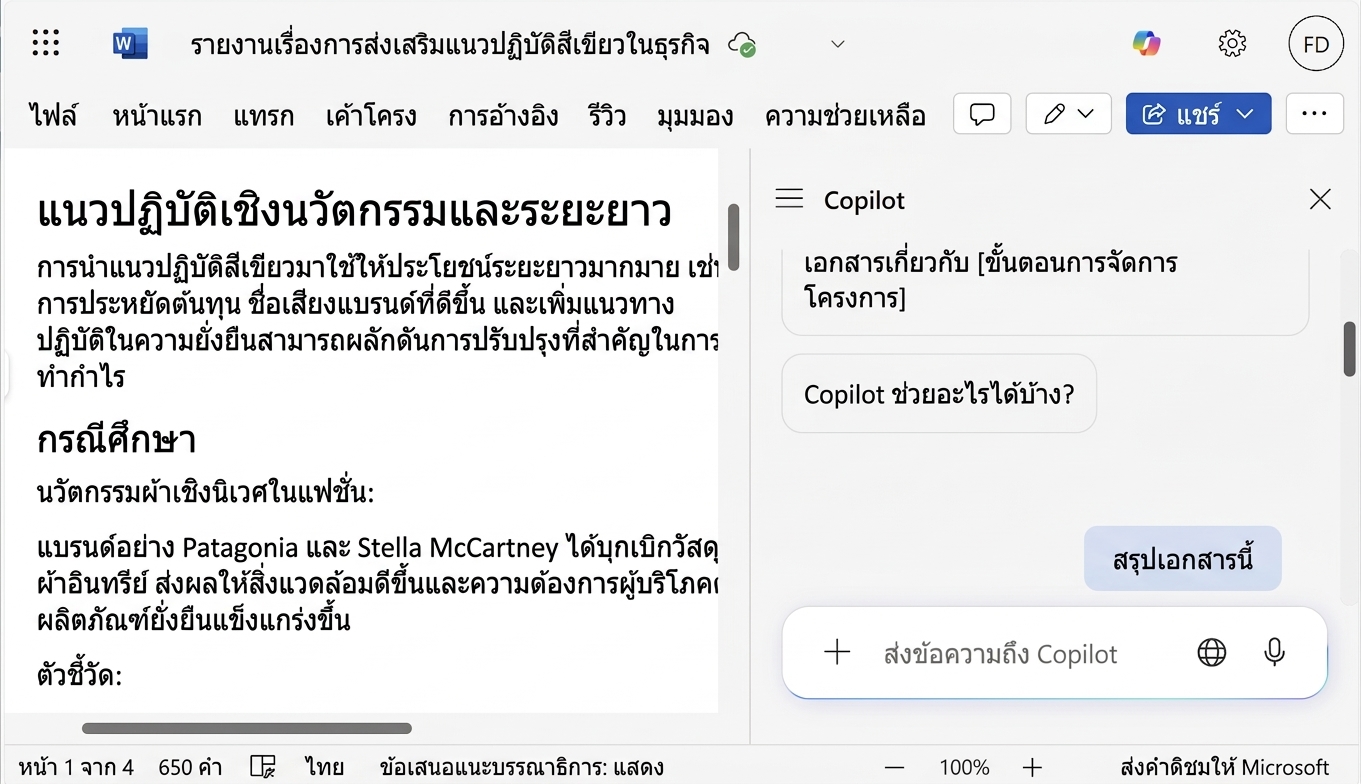 ภาพหน้าจอเอกสาร Word ที่เปิดอยู่ พร้อมหน้าต่างแชท Copilot ที่ผู้ใช้ขอให้สรุปเอกสาร