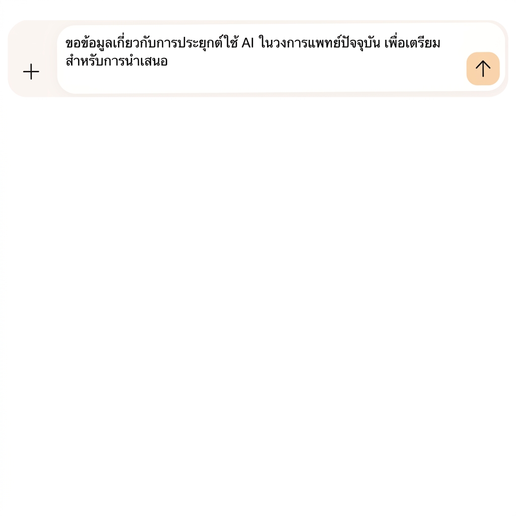 ข้อความ: "Tell me about the current applications of AI in healthcare, focusing on patient diagnostics and AI-driven treatments.