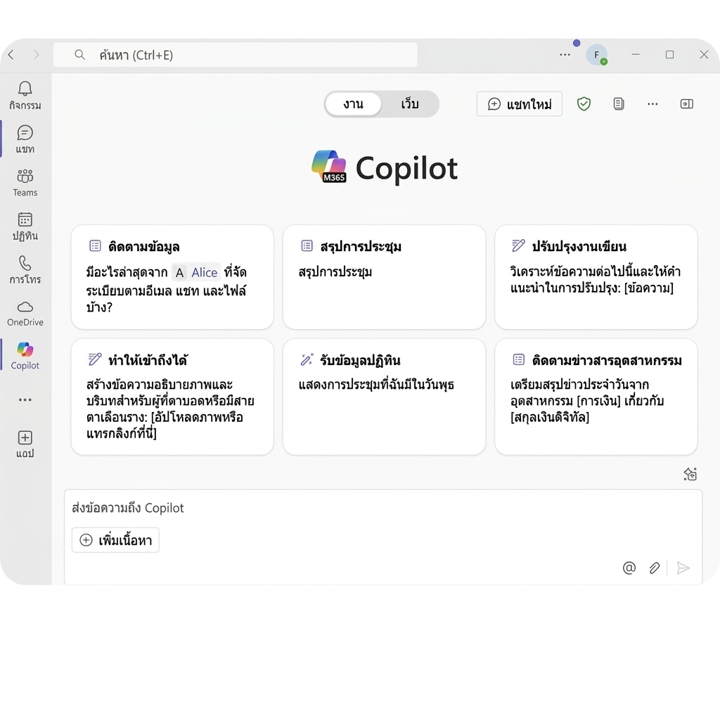 อินเทอร์เฟซ Copilot สำหรับ Microsoft 365 นำเสนอตัวเลือกเพิ่มประสิทธิภาพการทำงาน เช่น การบริหารเวลา การทำความเข้าใจอีเมล และความช่วยเหลือด้านการเขียนสำหรับงานมืออาชีพ
