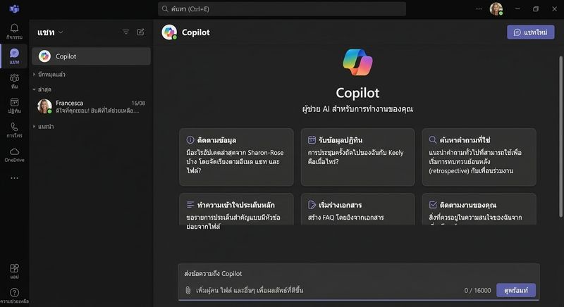 การสาธิตการที่ผู้ใช้ถาม Copilot ว่า Francesca กำลังทำงานอะไรอยู่