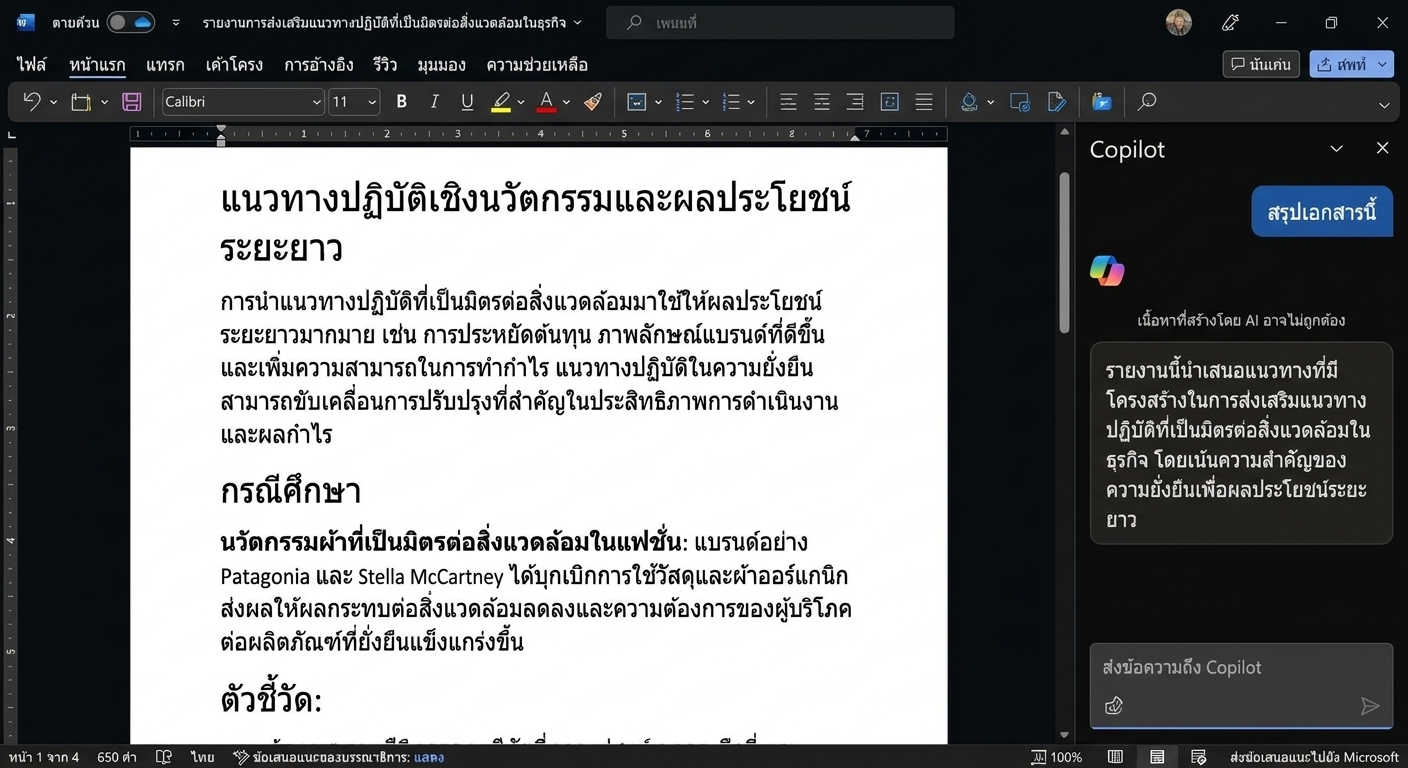 ภาพหน้าจอเอกสาร Word ที่เปิดอยู่ พร้อมหน้าต่างแชท Copilot ที่แสดงบทสรุปของเอกสาร